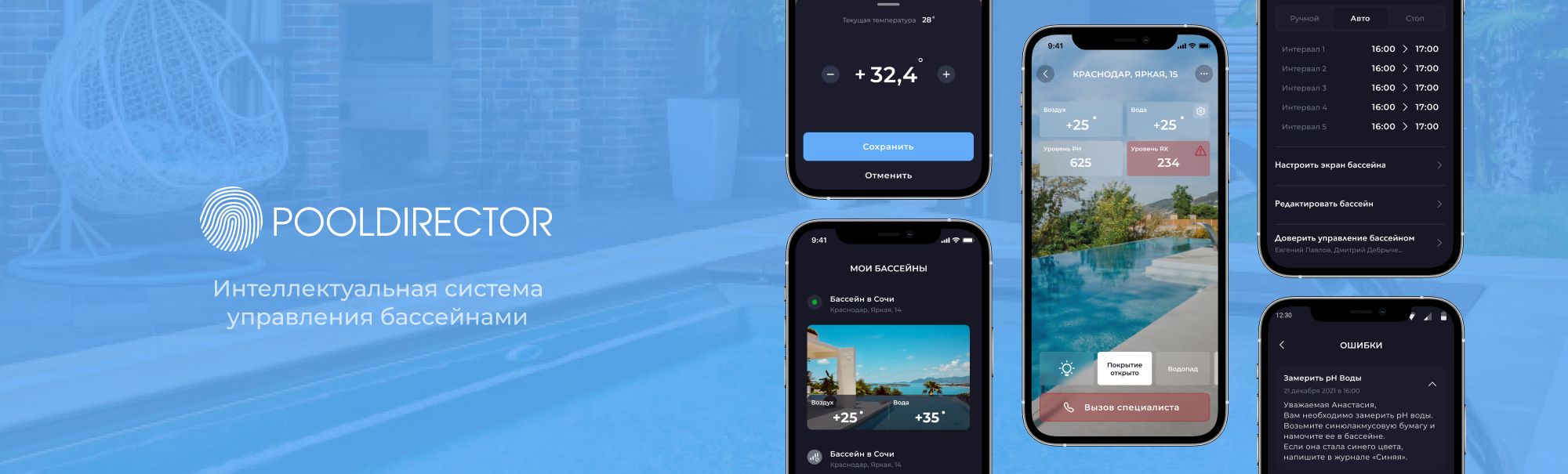 Pool Director 3.0: swimming pool management app